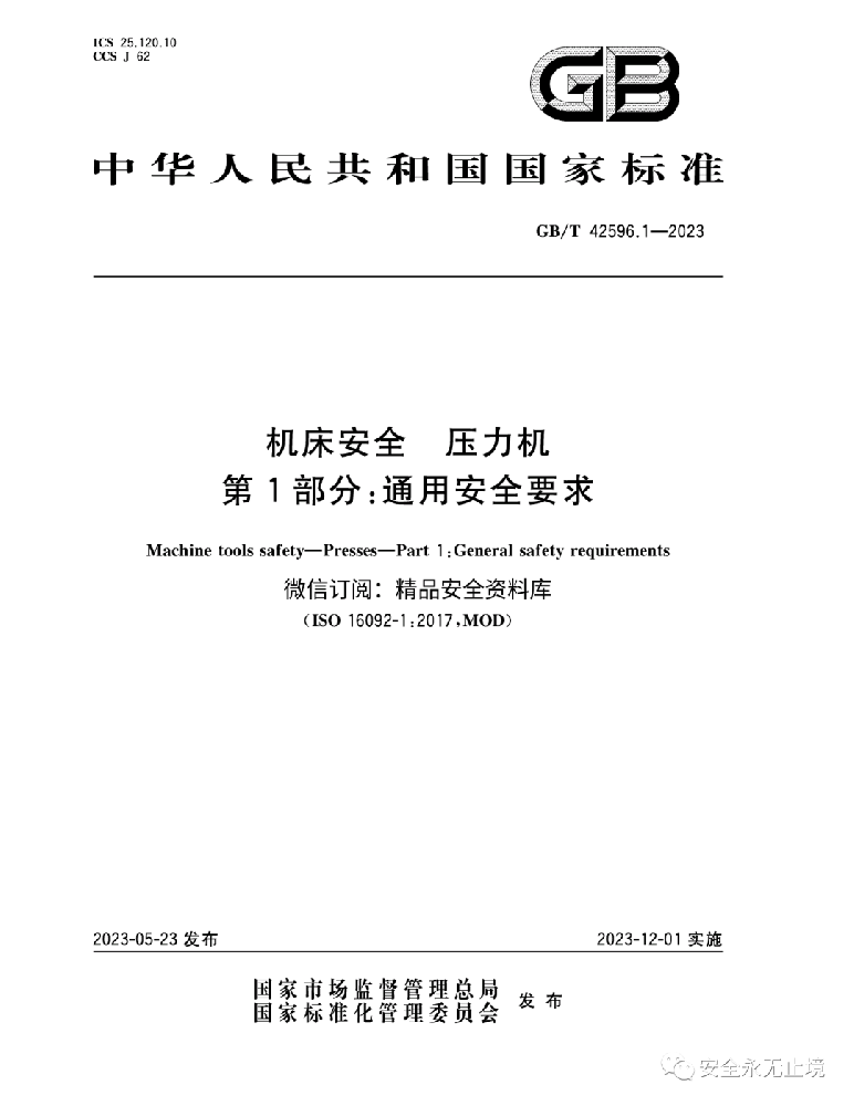 《新標(biāo)準(zhǔn)發(fā)布：壓力機(jī)通用安全要求GBT42596.1-2023，安全生產(chǎn)從機(jī)床安全做起！》